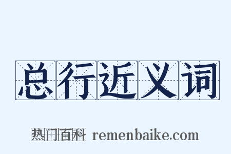 总行近义词是什么意思的图片